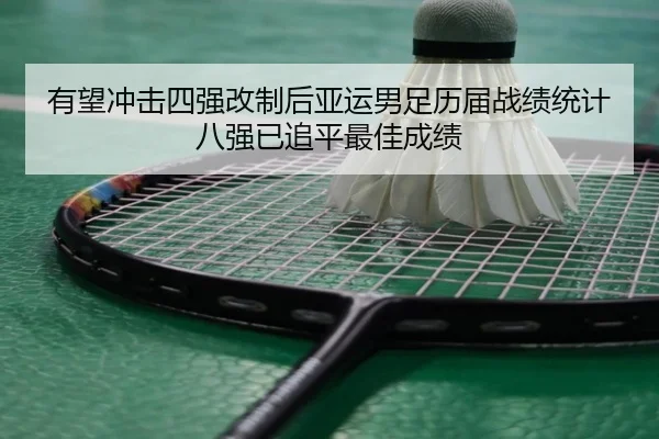 有望冲击四强改制后亚运男足历届战绩统计八强已追平最佳成绩